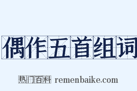 偶作五首组词是什么意思的图片